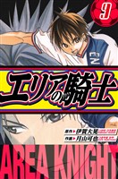 エリアの騎士　愛蔵版　9