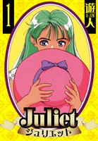 Juliet　愛蔵版　1