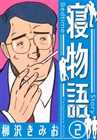 寝物語　新装版　2