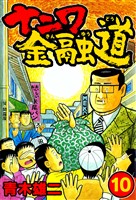 ナニワ金融道10