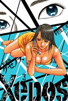 Xenos クセノス 新装版 3