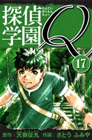 探偵学園Q 愛蔵版 17