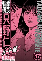 特命係長　只野仁ルーキー編　新装版　17