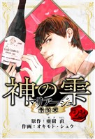 マリアージュ ～神の雫 最終章～　愛蔵版　23