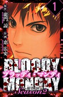 BLOODY MONDAY Season  2 絶望ノ匣　愛蔵版　1