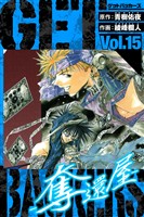 GetBackers－奪還屋－　愛蔵版　15