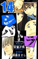 シバトラ 愛蔵版 14