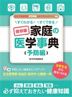 すぐわかる すぐできる 保存版 家庭の医学事典 予防編
