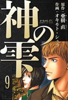 神の雫 愛蔵版 9