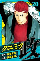 クニミツの政 愛蔵版 20