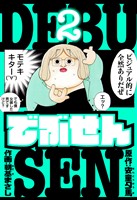 でぶせん　愛蔵版　2