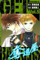 GetBackers－奪還屋－　愛蔵版　5