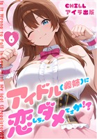 アイドル(義姉)に恋しちゃダメですか！？（フルカラー）　6