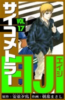 サイコメトラーEIJI　愛蔵版   17