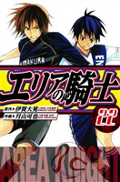 エリアの騎士　愛蔵版　22