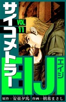 サイコメトラーEIJI　愛蔵版   11