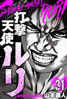 打撃天使ルリ　分冊版　31