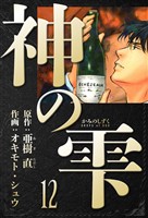 神の雫 愛蔵版 12