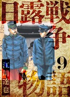 日露戦争物語　愛蔵版　9