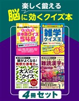 楽しく鍛える 脳に効くクイズ本 ４冊セット