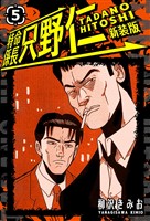 特命係長 只野仁 新装版 5