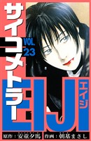 サイコメトラーEIJI　愛蔵版   23