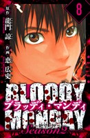 BLOODY MONDAY Season  2 絶望ノ匣　愛蔵版　8