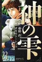 神の雫 愛蔵版 23