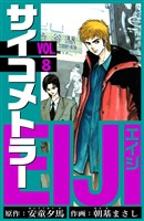 サイコメトラーEIJI　愛蔵版   8