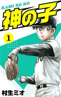 神の子　1