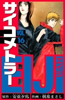 サイコメトラーEIJI　愛蔵版   16