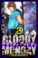 BLOODY MONDAY Season 1　愛蔵版　3