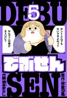 でぶせん　愛蔵版　5