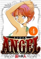 ANGEL 愛蔵版 4