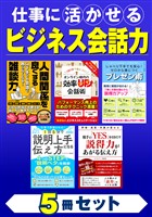 『仕事に活かせる ビジネス会話力 ５冊セット』の電子書籍