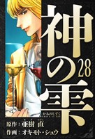神の雫 愛蔵版 28