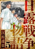 日露戦争物語　愛蔵版　5
