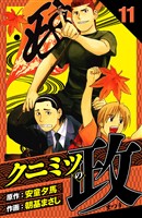 クニミツの政 愛蔵版 11