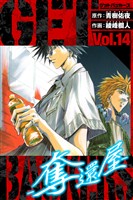 GetBackers－奪還屋－　愛蔵版　14