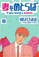 妻をめとらば 新装版 10