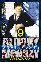 BLOODY MONDAY Season 1　愛蔵版　9