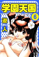 学園天国　愛蔵版　6