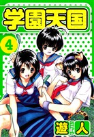 学園天国　愛蔵版　4