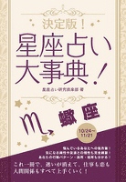 決定版！星座占い大事典 蠍座
