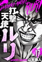 打撃天使ルリ 分冊版 17