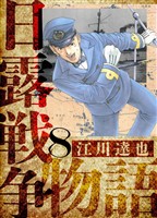 日露戦争物語　愛蔵版　8