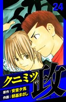 クニミツの政 愛蔵版 24