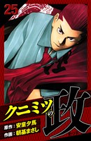 クニミツの政 愛蔵版 25