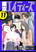 東京エイティーズ　愛蔵版　11