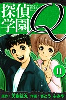 探偵学園Q 愛蔵版 11